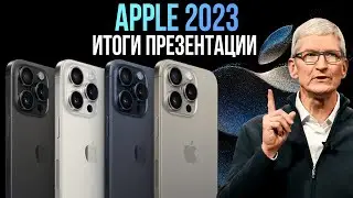 iPhone 15 и 15 Pro, Apple Watch 9 представлены ОФИЦИАЛЬНО – Итоги презентации Apple 2023 за 10 МИНУТ