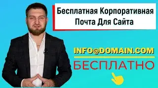 Как Создать Почту На Своем Домене Бесплатно