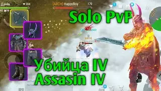 Убийца IV • Assasin 4 • Solo PvP • FrostBorn