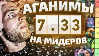 26 Аганимов Для Мидеров [Dota 2]