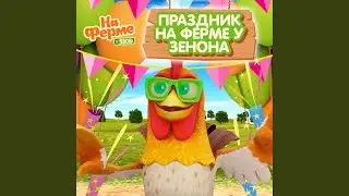 Праздник на ферме у Зенона