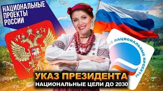 Новый майский указ Путина: какие цели поставлены до 2036 года?  Указ Президента от 7 мая 2024 года.