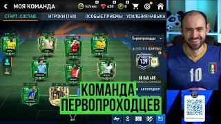 FIFA Mobile: равная игра, КОМАНДА ПЕРВОПРОХОДЦЕВ