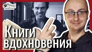 Вдохновение! Книги писателям от писателей