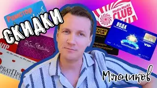 Скидочные карты!!! Мясникова.