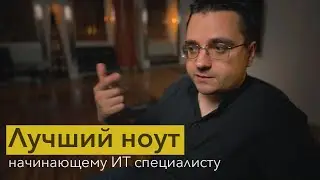 Выбор ноутбука для начинающего ИТ специалиста с ограниченным бюджетом
