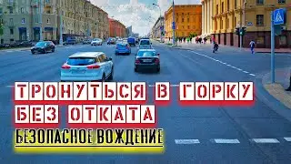 Как тронуться в горку без отката