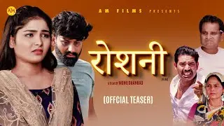 रोशनी ROSHANI  (Official Teaser ) | Uttar Kumar | Megha Choudhary | Monu Dhankad | Nourang