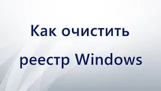 Как очистить реестр Windows