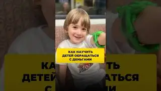 Как научить детей обращаться с деньгами