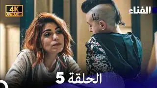 الفناء الحلقة 5 (مدبلة بالعربية بجودة عالية)