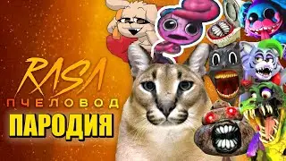 ТОП 10 ПЕСЕН ПАРОДИЙ БОЛЬШОЙ ШЛЁПА ДАВАЙ РУКУ МАМКА! ГОВОРЯЩАЯ БЕЛЛА РОКСИ МОНТИ FNAF RASA ПЧЕЛОВОД
