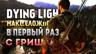 Прохождение Dying Light (макс. сложность) с Гришей ❯ Начало #1