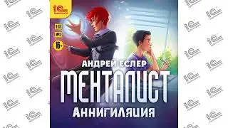 Менталист. Аннигиляция (Андрей Еслер). Читает Никита Петров ака Петроник_demo