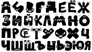 Russian Alphabet Lore but strange things happen compilation 4