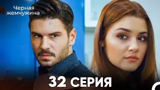 Черная Жемчужина 32 Серия (русский дубляж) - FULL HD