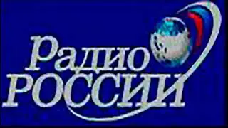 Радио России - фрагмент эфира 2004 года (часть 1)