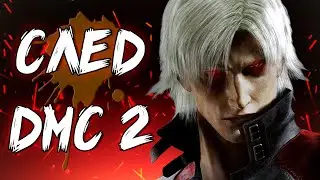 ЧТО DMC 2 ПРИВНЕСЛА В СЕРИЮ #devilmaycry