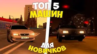 ТОП 5 МАШИН на МТА ПРОВИНЦИИ ДЛЯ НОВИЧКОВ ДО 1КК | MTA PROVINCE