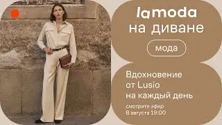 Вдохновение от Lusio на каждый день / 5 сочетаний на любой случай