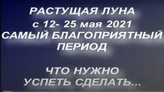 Растущая луна в мае 2021. Влияние луны.Что можно и что нельзя делать.