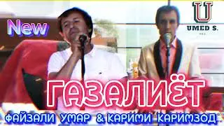 Файзали Умар "ГАЗАЛИЁТ" Карими Каримзод - 2023 New.@UMEDSPRO