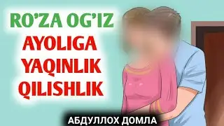 РЎЗА ОҒИЗ АЁЛИГА ЖИНСИЙ ЯҚИНЛИК ҚИЛСА БЎЛАДИМИ