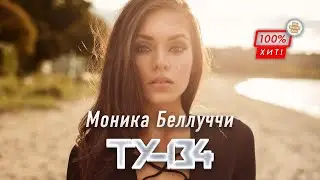 ЭТА ПЕСНЯ СВОДИТ С УМА! 🔥 Группа ТУ-134 – Моника Беллуччи / ПРЕМЬЕРА 2024