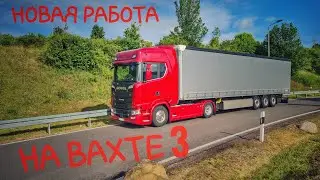 Новая работа на вахте 3.