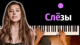 Анет Сай - Слезы (OST Пацанки) ● караоке | PIANO_KARAOKE ● ᴴᴰ + НОТЫ & MIDI