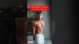 Думал, что заполучить красивое тело легко