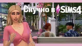 СКУЧНО В СИМС 4? Идеи для Династий и Опыт Игроков в The Sims 4 Как разнообразить игру