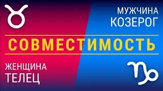 Совместимость: женщина-телец и мужчина-козерог