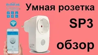Умная розетка Broadlink SP3 (CC) для умного дома WI-FI.