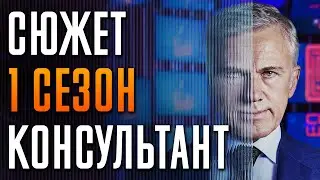 Консультант 1 сезон краткий пересказ "The Consultant"