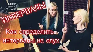 Интервалы. Как определить на слух? ( открытый урок с Александрой Лаврухиной)