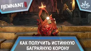 Remnant 2. Как получить Истинную Багряную Корону.