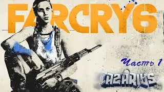 FAR CRY 6 © НОВЫЙ ФАР КРАЙ  #1 © Полное прохождение игры на русском