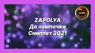 🎧 Новая песня ZAPOLYA - До лампочки (Сниппет 2021)