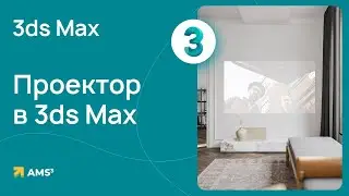 Проектор в 3ds Max