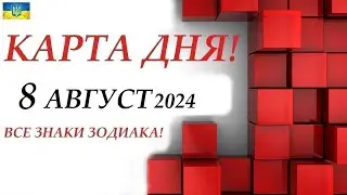 КАРТА ДНЯ 🔴 События дня 8 августа 2024 🚀 Цыганский пасьянс - расклад ❗ Все знаки зодиака