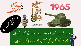 Defence Day speech | 6 sept speech in Urdu | speech on defence day Pakistan in urdu | Urdu speech