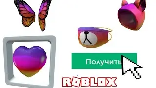 Игра на бесплатные вещи в Roblox? 2021