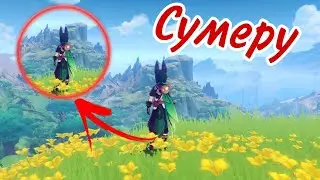 Выход Сумеру!! Дата выхода!! Геншин Импакт/Genshin Impact 🛐🌿