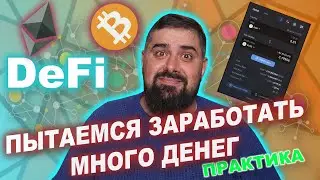 DeFi Как Заработать Много Денег Часть 2 Стратегия CryptoLeo