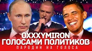 OXXXYMIRON Голосами Политиков (Где Нас Нет)