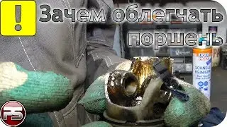 Что даёт облегчение поршня при тюнинге