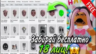 ОБНОВЛЕНИЕ В РОБЛОКС! ЗАБИРАЙ БЕСПЛАТНО 18 КРУТЫХ ЛИЦ!