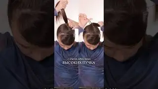 2 ОЧЕНЬ ПРОСТЫХ ПУЧКА 😍 #hair #hairstyle