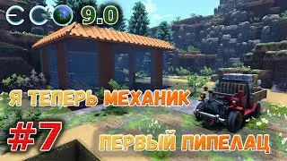 ECO 9.0 Открыл навык механики, постройка мастерской для всех станков и первый паровой грузовик #7